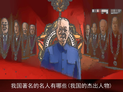 我国著名的名人有哪些(我国的杰出人物)