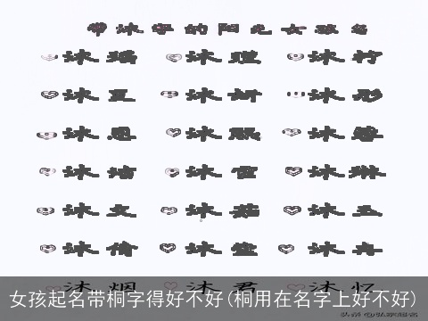 女孩起名带桐字得好不好(桐用在名字上好不好)