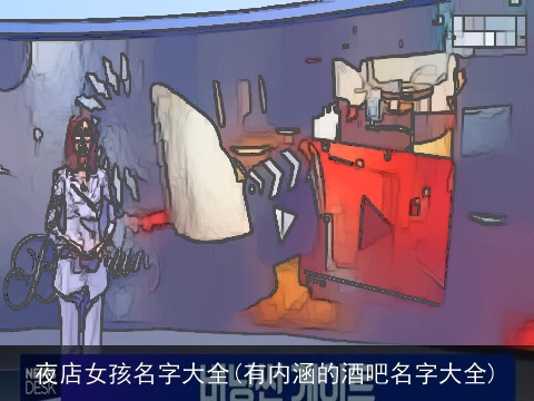 夜店女孩名字大全(有内涵的酒吧名字大全)