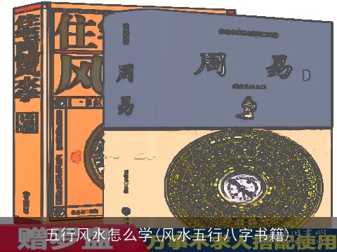 五行风水怎么学(风水五行八字书籍)