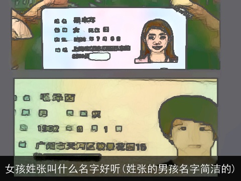 女孩姓张叫什么名字好听(姓张的男孩名字简洁的)