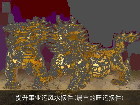 提升事业运风水摆件(属羊的旺运摆件)