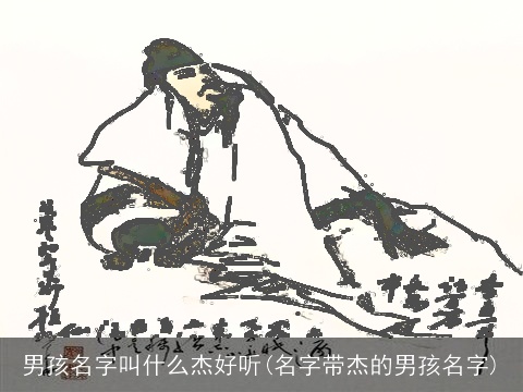 男孩名字叫什么杰好听(名字带杰的男孩名字)