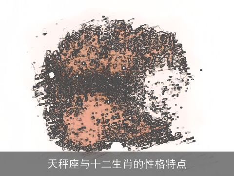 天秤座与十二生肖的性格特点