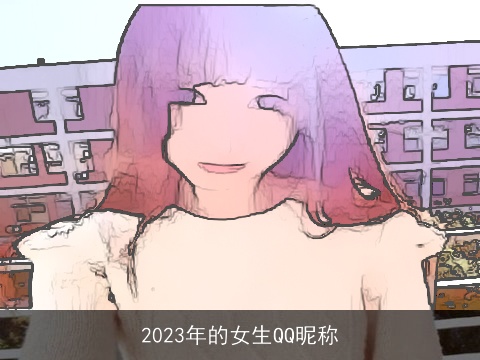 2023年的女生QQ昵称