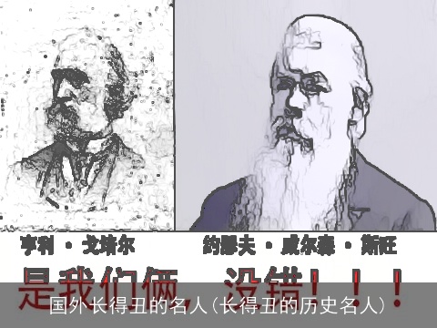 国外长得丑的名人(长得丑的历史名人)