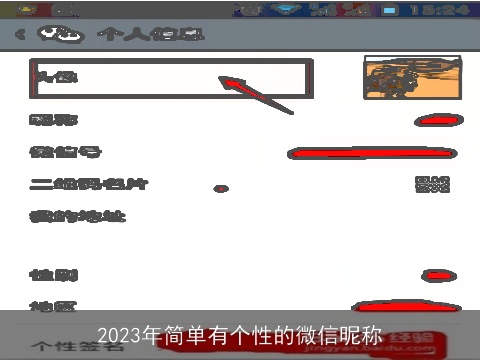 2023年简单有个性的微信昵称