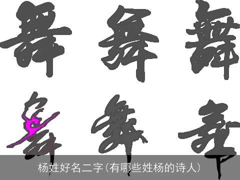 杨姓好名二字(有哪些姓杨的诗人)