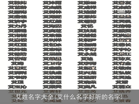 艾姓名字大全(艾什么名字好听的名字)