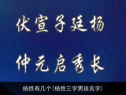杨姓有几个(杨姓三字男孩名字)