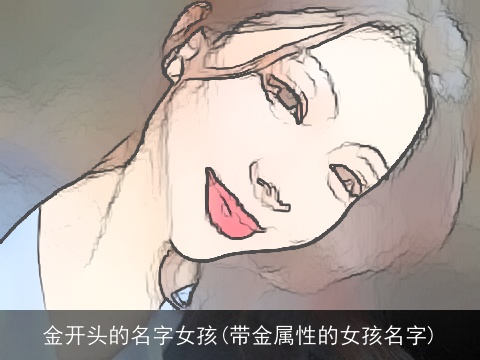 金开头的名字女孩(带金属性的女孩名字)
