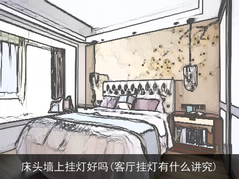 床头墙上挂灯好吗(客厅挂灯有什么讲究)