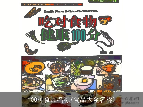 100种食品名称(食品大全名称)