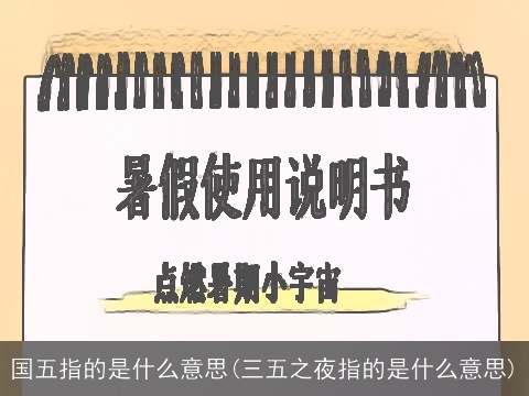 国五指的是什么意思(三五之夜指的是什么意思)