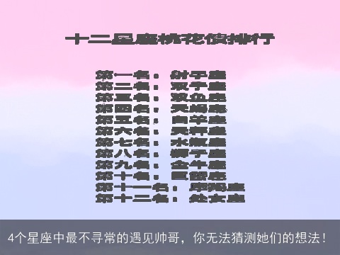 4个星座中最不寻常的遇见帅哥，你无法猜测她们的想法！