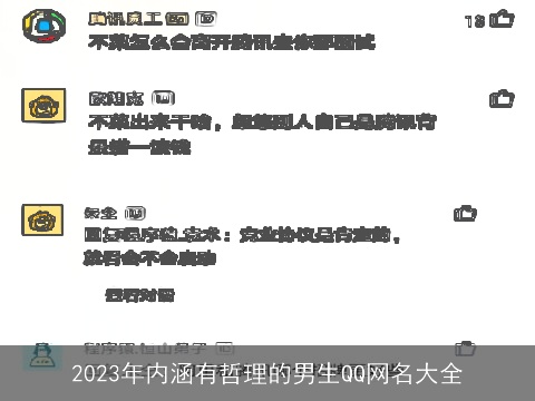 2023年内涵有哲理的男生QQ网名大全