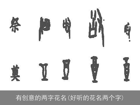 有创意的两字花名(好听的花名两个字)