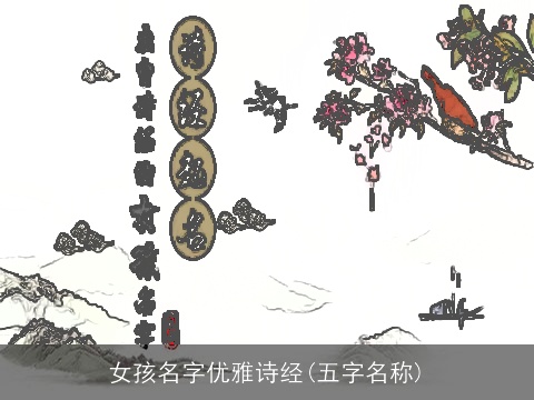 女孩名字优雅诗经(五字名称)