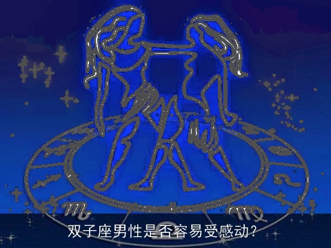 双子座男性是否容易受感动？