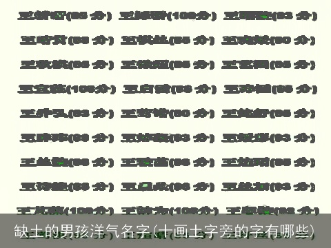 缺土的男孩洋气名字(十画土字旁的字有哪些)
