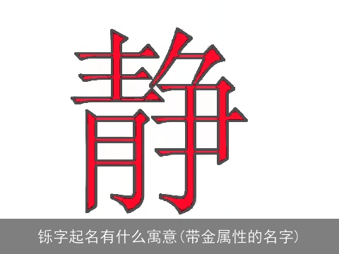 铄字起名有什么寓意(带金属性的名字)