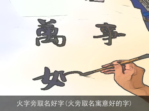 火字旁取名好字(火旁取名寓意好的字)
