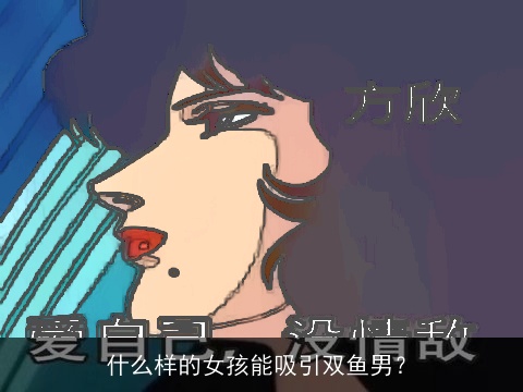 什么样的女孩能吸引双鱼男？