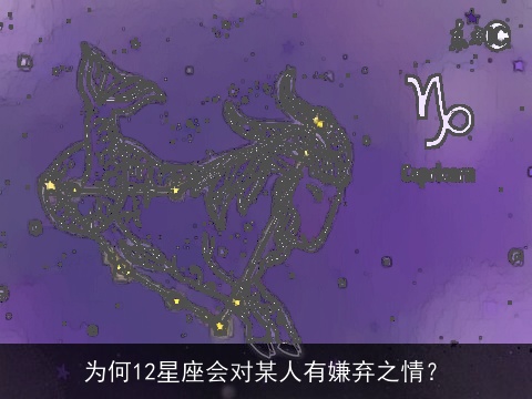 为何12星座会对某人有嫌弃之情？