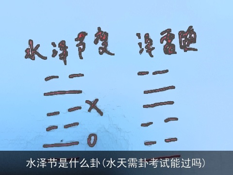 水泽节是什么卦(水天需卦考试能过吗)