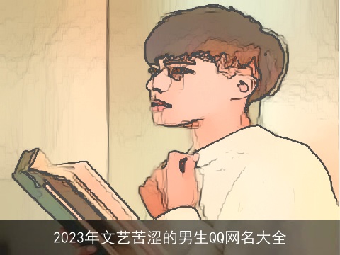 2023年文艺苦涩的男生QQ网名大全