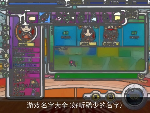 游戏名字大全(好听稀少的名字)