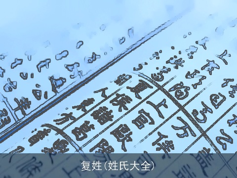 复姓(姓氏大全)