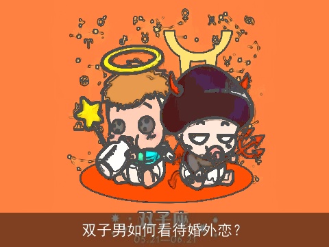 双子男如何看待婚外恋？