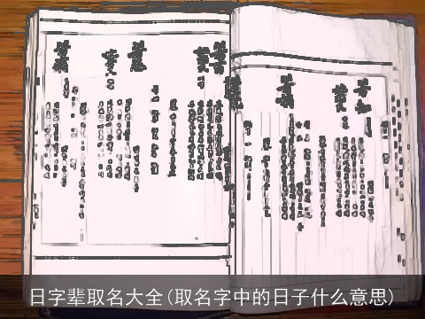 日字辈取名大全(取名字中的日子什么意思)