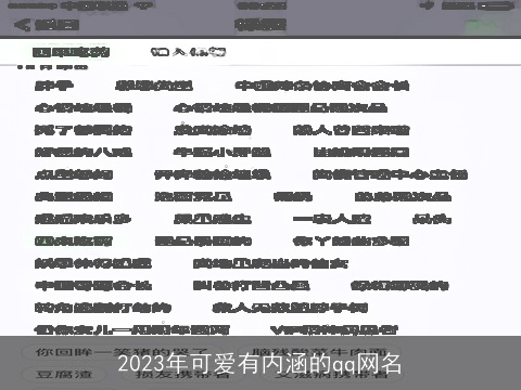 2023年可爱有内涵的qq网名