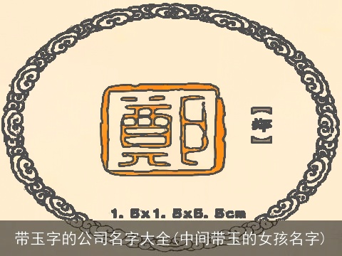 带玉字的公司名字大全(中间带玉的女孩名字)