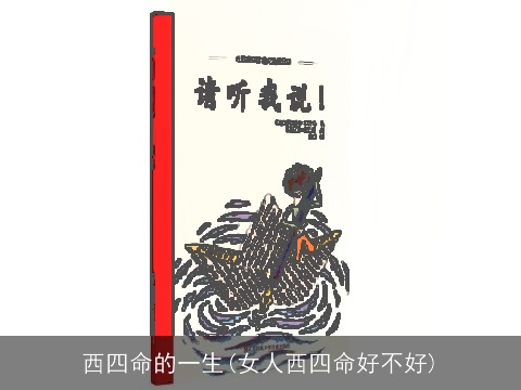 西四命的一生(女人西四命好不好)