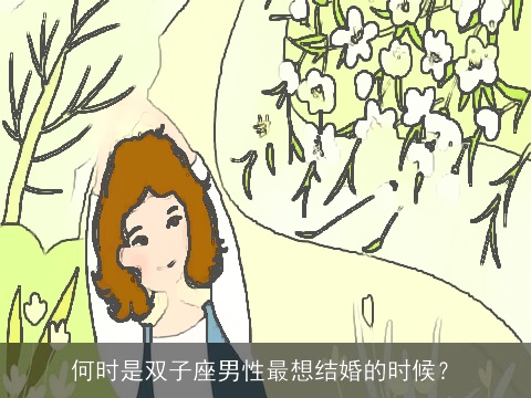 何时是双子座男性最想结婚的时候？