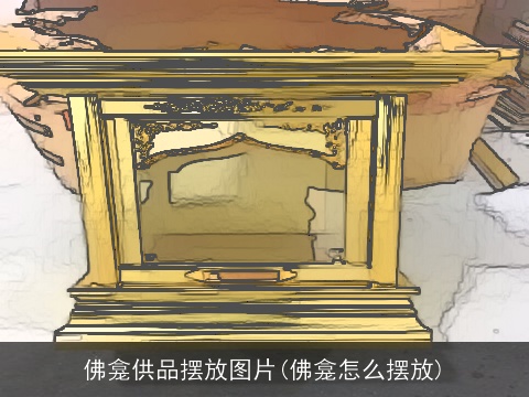 佛龛供品摆放图片(佛龛怎么摆放)