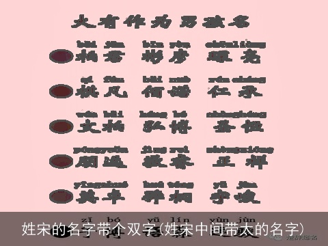 姓宋的名字带个双字(姓宋中间带太的名字)
