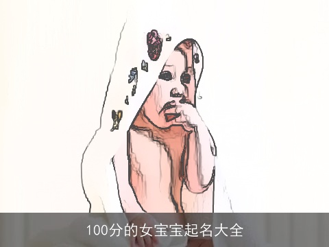 100分的女宝宝起名大全