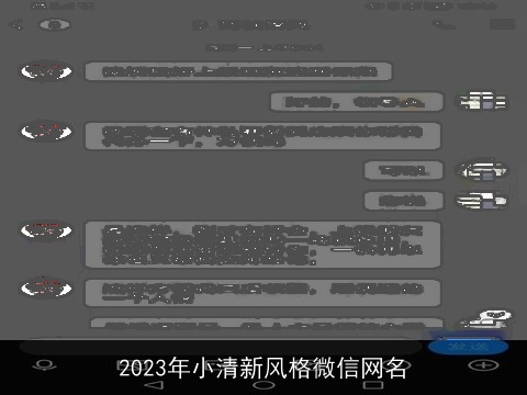 2023年小清新风格微信网名