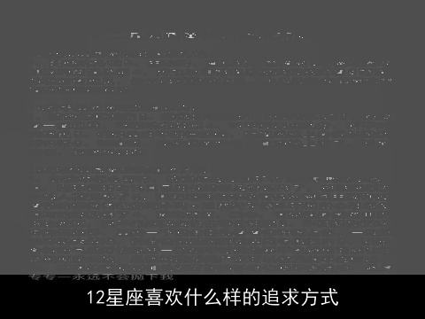 12星座喜欢什么样的追求方式