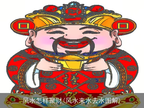 风水怎样聚财(风水来水去水图解)
