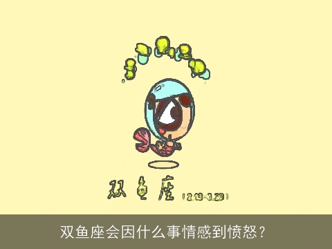 双鱼座会因什么事情感到愤怒？