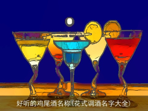 好听的鸡尾酒名称(花式调酒名字大全)