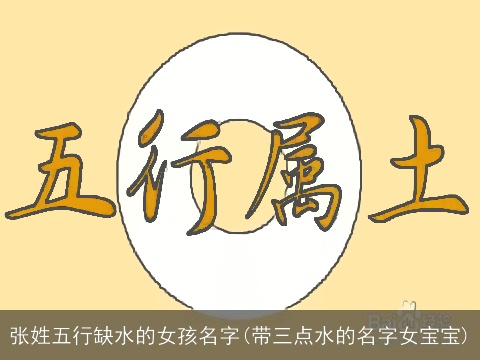张姓五行缺水的女孩名字(带三点水的名字女宝宝)