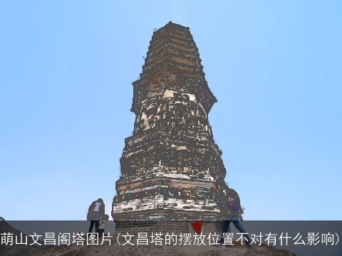 萌山文昌阁塔图片(文昌塔的摆放位置不对有什么影响)