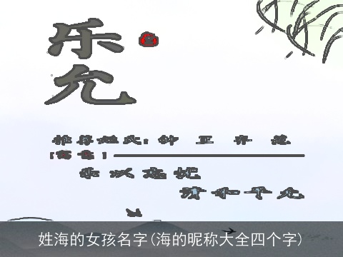 姓海的女孩名字(海的昵称大全四个字)