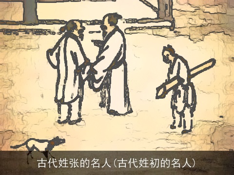 古代姓张的名人(古代姓初的名人)